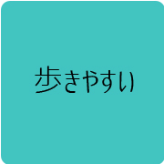 02歩きやすい