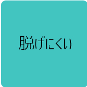 03脱げにくい