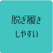 04脱ぎ履きしやすい