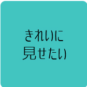 きれいに見せたい