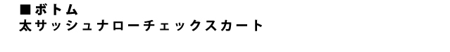 チェックスカート
