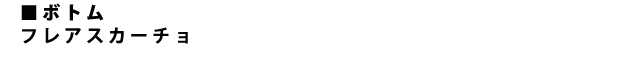 フレアスカーチョ