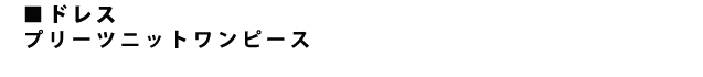 プリーツニットワンピース