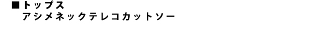 カットソー