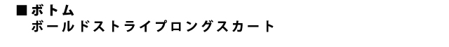ストライプロングスカート