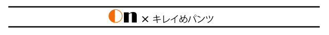 オン×きれいめパンツ