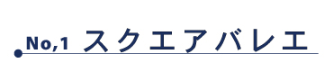 01_スクエアバレエ