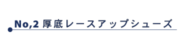 02_厚底レースアップシューズ
