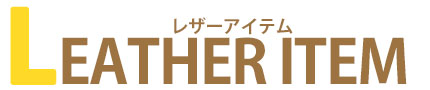 レザーアイテム