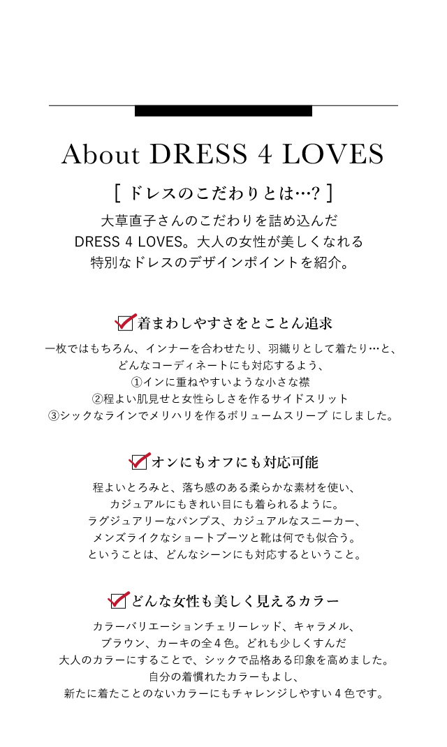 大草直子さんのこだわりを詰め込んだDRESS 4 LOVES。大人の女性が美しくなれる特別なドレスのデザインポイントを紹介。