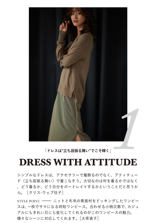 DRESS WITH ATTITUDE  「ドレスは“立ち居振る舞い”でこそ輝く」 DRESS WITH ATTITUDE