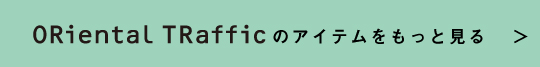 オリエンタルトラフィックのアイテムをもっと見る