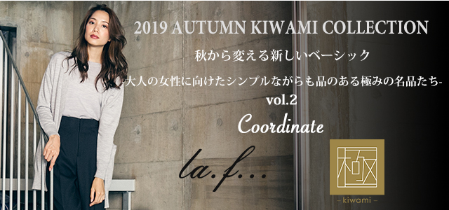  ラ・エフ「極」コレクション 2019 AUTUMN vol.2