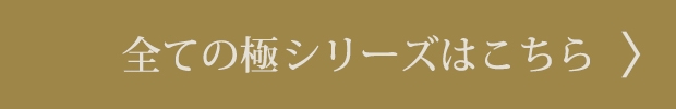 全ての極シリーズはこちら