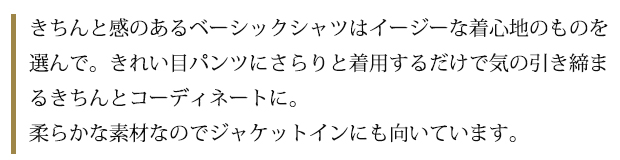 きちんと感のあるベーシックシャツはイージーな着心地のものを選んで。