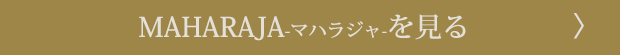 マハラジャを見る