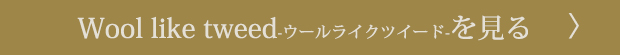 ウールライクツイードをもっと見る