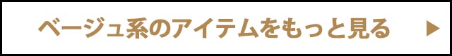 ベージュアイテムをもっと見る