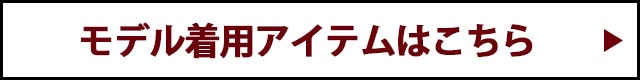 モデル着用アイテムはこちら