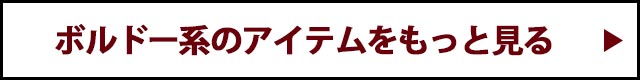 ボルドーアイテムをもっと見る