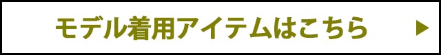 モデル着用アイテムはこちら