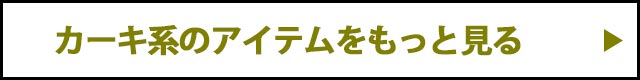 カーキアイテムをもっと見る