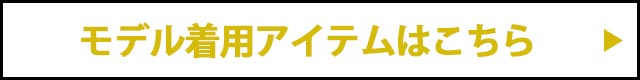 モデル着用アイテムはこちら