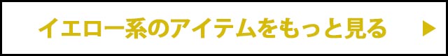 イエローアイテムをもっと見る