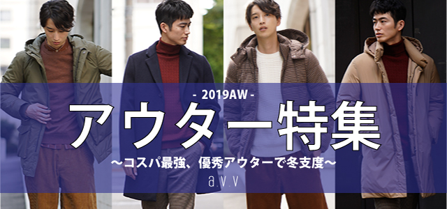 2019AW　アウター特集　コスパ最強、優秀アウターで冬支度