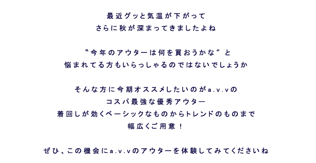 この機会にAVVのアウターを体験してみてください