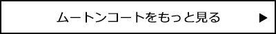 ムートンコートをもっと見る