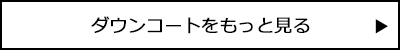 ダウンコートをもっと見る