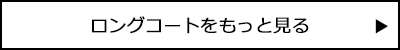 ロングコートをもっと見る