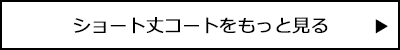 ショート丈コートをもっと見る