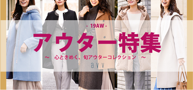 2019AW　アウター特集　心ときめく旬アウターコレクション