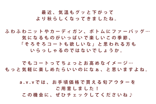 avvではお手ごろ価格で買える旬アウターをご用意しました