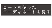 コートを使ったコーディネイトをもっと見る