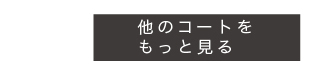 その他のコートをもっと見る