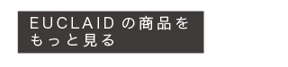 エウクレイドの商品をもっと見る