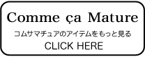 コムサマチュアをもっと見る