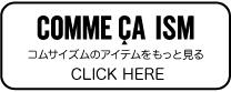 コムサイズム レディスをもっと見る