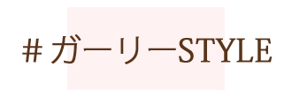 ガーリースタイル