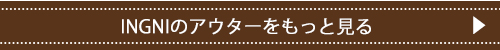 イングのアウターをもっとみる