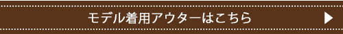 モデル着用アウターはこちら