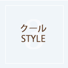 クールSTYLE