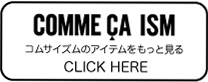 コムサイズム メンズをもっと見る