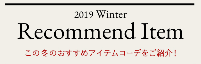 2019　ウィンター　レコメンドアイテム　この冬のおうすめアイテムコーデをご紹介