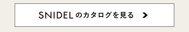 スナイデルのカタログ掲載商品はこちら