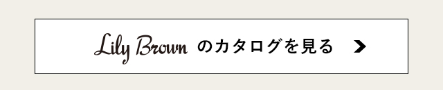 リリーブラウンのカタログ商品はこちら