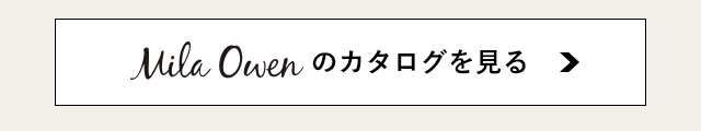 ミラオーウェンのカタログ掲載商品はこちら